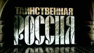Таинственная Россия season 2