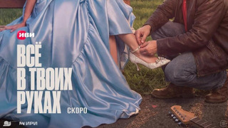 Сериал Все в твоих руках