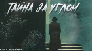 Сериал Тайна за углом
