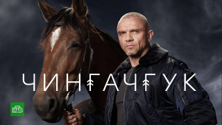 Сериал Чингачгук