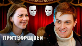 Сериал Притворщики