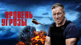 Сериал Уровень угрозы