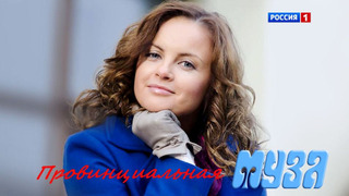 Сериал Провинциальная муза
