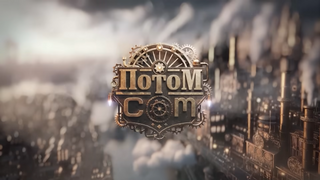 Сериал Потом.com