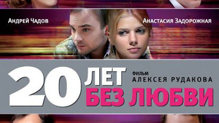 Сериал 20 лет без любви