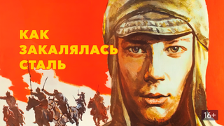 Сериал Как закалялась сталь