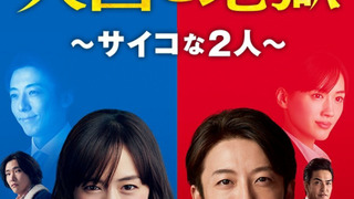 Show Tengoku to Jigoku: Psycho na Futari