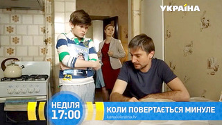 Сериал Когда возвращается прошлое