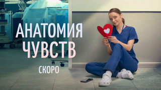 Show Анатомия чувств