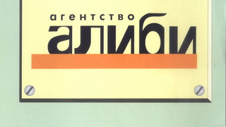 Сериал Агентство "Алиби"