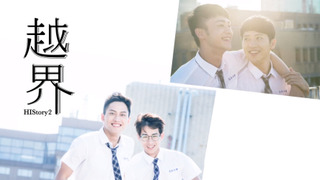 Сериал Его история 2: Пересечение границы