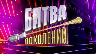 Сериал Битва поколений