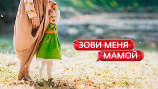 Сериал Зови меня мамой