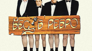 Сериал Бес в ребро, или Великолепная четверка
