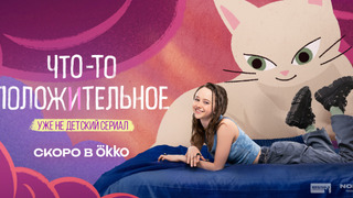 Сериал Что-то положительное
