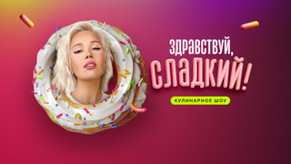 Сериал Здравствуй, сладкий!