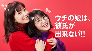 Сериал У моей дочери нет парня