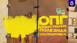 Сериал ОПГ