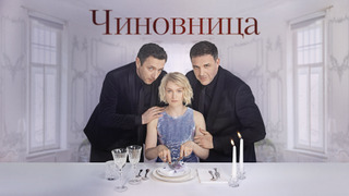 Сериал Чиновница