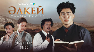 Сериал Әлкей. Ғұлама ғұмыр