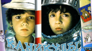 Сериал Каникулы Петрова и Васечкина, обыкновенные и невероятные