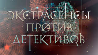Сериал Экстрасенсы против детективов