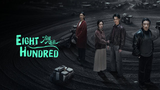 Сериал В радиусе 800 метров