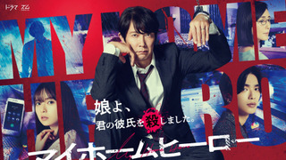 Сериал Мой домашний герой	