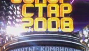 Сериал Суперстар-2008. Команда мечты