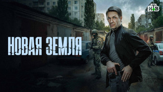 Новая земля