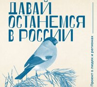 Сериал Давай останемся в России