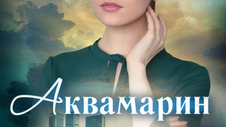 Сериал Аквамарин