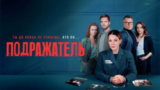 Сериал Подражатель