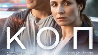 Сериал Коп