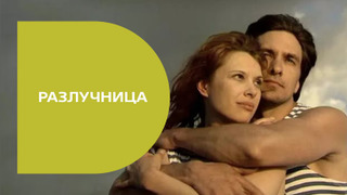 Сериал Разлучница