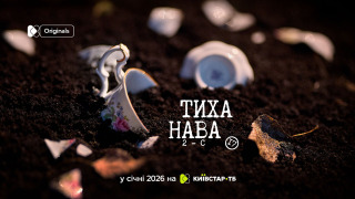 Сериал Тиха Нава