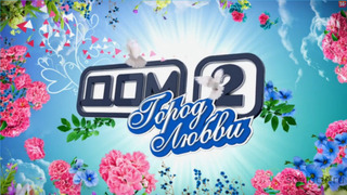 Дом 2 season 1