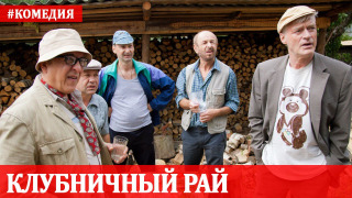 Сериал Клубничный рай