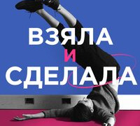 Сериал Взяла и сделала