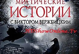 Сериал Мистические истории с Виктором Вержбицким