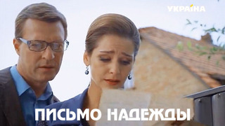 Сериал Письмо надежды