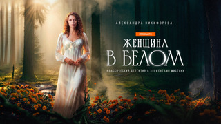 Сериал Женщина в белом