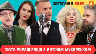 Люта українізація з Антіном Мухарським season 1