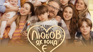Сериал Любов, як вона є