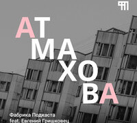 Сериал анна аТмахова