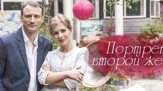 Сериал Портрет второй жены