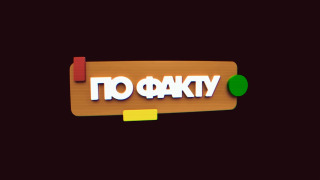 Show По факту