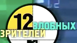 Сериал 12 злобных зрителей