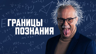 Сериал Границы познания
