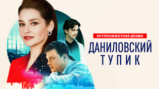 Show Даниловский тупик